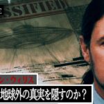 彼は消されたのか？UFO内部告発者、ダン・ウィリスが訴えかけた全人類へのメッセージ【FILE No.002】