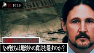 彼は消されたのか？UFO内部告発者、ダン・ウィリスが訴えかけた全人類へのメッセージ【FILE No.002】