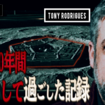 トニー・ロドリゲスの「20年間の空白」と非人間的存在の関与について【FILE No.001】