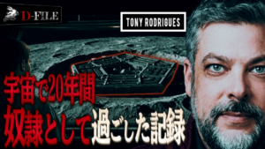 トニー・ロドリゲスの「20年間の空白」と非人間的存在の関与について【FILE No.001】